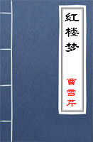 紅樓夢(mèng)全文閱讀